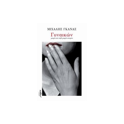 ΓΥΝΑΙΚΩΝ ΜΙΚΡΕΣ ΚΑΙ ΠΟΛΥ ΜΙΚΡΕΣ ΙΣΤΟΡΙΕΣ 2Η ΕΚΔΟΣΗ