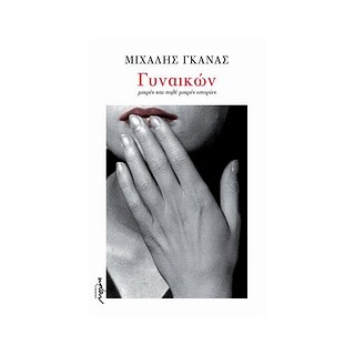 ΓΥΝΑΙΚΩΝ ΜΙΚΡΕΣ ΚΑΙ ΠΟΛΥ ΜΙΚΡΕΣ ΙΣΤΟΡΙΕΣ 2Η ΕΚΔΟΣΗ