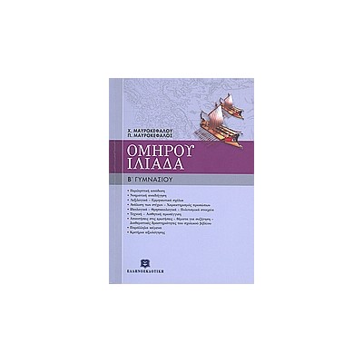 ΟΜΗΡΟΥ ΙΛΙΑΔΑ Β΄ ΓΥΜΝΑΣΙΟΥ