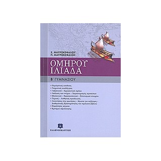 ΟΜΗΡΟΥ ΙΛΙΑΔΑ Β΄ ΓΥΜΝΑΣΙΟΥ