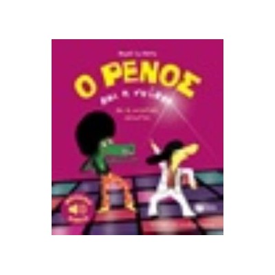 Ο ΡΕΝΟΣ ΚΑΙ Η ΝΤΙΣΚΟ