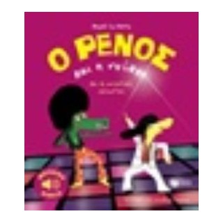 Ο ΡΕΝΟΣ ΚΑΙ Η ΝΤΙΣΚΟ