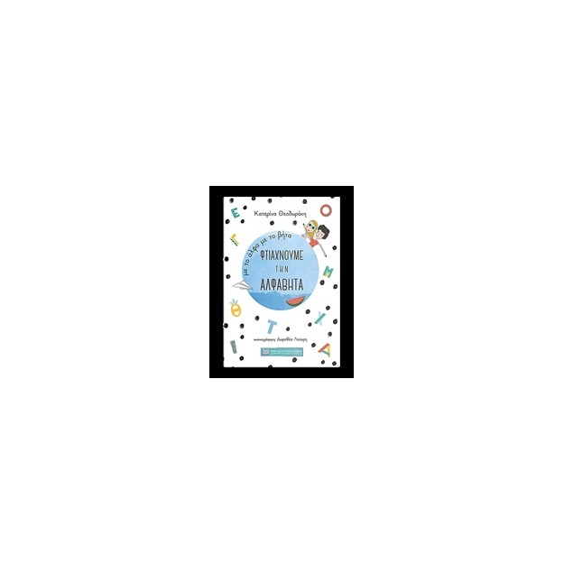 ΜΕ ΤΟ ΑΛΦΑ ΜΕ ΤΟ ΒΗΤΑ ΦΤΙΑΧΝΟΥΜΕ ΤΗΝ ΑΛΦΑΒΗΤΑ