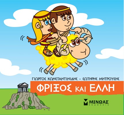 ΜΙΚΡΗ ΜΥΘΟΛΟΓΙΑ : ΦΡΙΞΟΣ ΚΑΙ ΕΛΛΗ