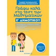 ΓΡΑΦΩ ΚΑΛΑ ΣΤΟ ΤΕΣΤ ΜΑΘΗΜΑΤΙΚΩΝ Ε ΔΗΜΟΤΙΚΟΥ