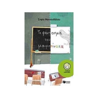 ΠΕΡΙΣΤΕΡΙΑ 173: ΤΟ ΦΑΝΤΑΣΜΑ ΤΟΥ ΜΑΥΡΟΠΙΝΑΚΑ