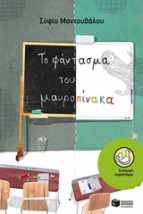 ΠΕΡΙΣΤΕΡΙΑ 173: ΤΟ ΦΑΝΤΑΣΜΑ ΤΟΥ ΜΑΥΡΟΠΙΝΑΚΑ