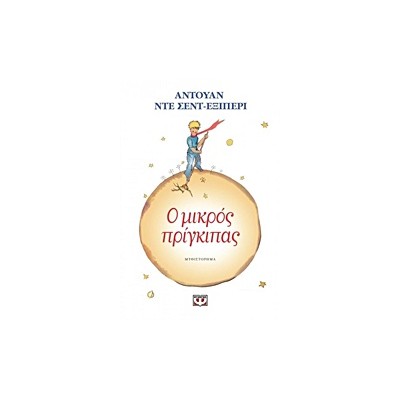 Ο ΜΙΚΡΟΣ ΠΡΙΓΚΙΠΑΣ