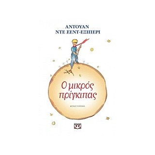 Ο ΜΙΚΡΟΣ ΠΡΙΓΚΙΠΑΣ