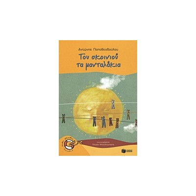 ΚΑΒΟΥΡΑΚΙΑ 11: ΤΟΥ ΣΚΟΙΝΙΟΥ ΤΑ ΜΑΝΤΑΛΑΚΙΑ