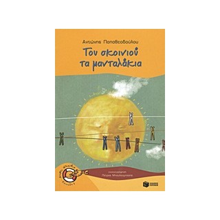 ΚΑΒΟΥΡΑΚΙΑ 11: ΤΟΥ ΣΚΟΙΝΙΟΥ ΤΑ ΜΑΝΤΑΛΑΚΙΑ