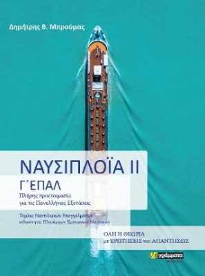 ΝΑΥΣΙΠΛΟΙΑ ΙΙ Γ ΕΠΑΛ - ΠΛΗΡΗΣ ΠΡΟΕΤΟΙΜΑΣΙΑ ΓΙΑ ΤΙΣ ΠΑΝΕΛΛΗΝΙΕΣ ΕΞΕΤΑΣΕΙΣ - ΤΟΜΕΑΣ ΝΑΥΤΙΛΙΑΚΩΝ ΕΠΑΓΓΕΛΜΑΤΩΝ, ΕΙΔΙΚΟΤΗΤΑ: ΠΛΟΙΑΡΧΩ