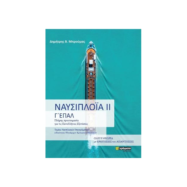 ΝΑΥΣΙΠΛΟΙΑ ΙΙ Γ ΕΠΑΛ - ΠΛΗΡΗΣ ΠΡΟΕΤΟΙΜΑΣΙΑ ΓΙΑ ΤΙΣ ΠΑΝΕΛΛΗΝΙΕΣ ΕΞΕΤΑΣΕΙΣ - ΤΟΜΕΑΣ ΝΑΥΤΙΛΙΑΚΩΝ ΕΠΑΓΓΕΛΜΑΤΩΝ, ΕΙΔΙΚΟΤΗΤΑ: ΠΛΟΙΑΡΧΩ