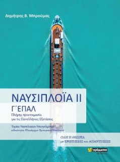ΝΑΥΣΙΠΛΟΙΑ ΙΙ Γ ΕΠΑΛ - ΠΛΗΡΗΣ ΠΡΟΕΤΟΙΜΑΣΙΑ ΓΙΑ ΤΙΣ ΠΑΝΕΛΛΗΝΙΕΣ ΕΞΕΤΑΣΕΙΣ - ΤΟΜΕΑΣ ΝΑΥΤΙΛΙΑΚΩΝ ΕΠΑΓΓΕΛΜΑΤΩΝ, ΕΙΔΙΚΟΤΗΤΑ: ΠΛΟΙΑΡΧΩ