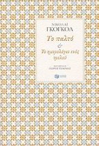 ΤΟ ΠΑΛΤΟ ΤΟ ΗΜΕΡΟΛΟΓΙΟ ΕΝΟΣ ΤΡΕΛΟΥ