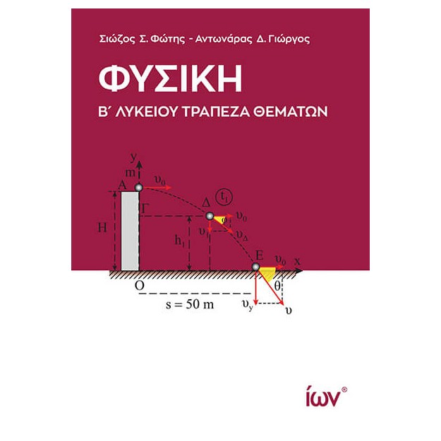 ΦΥΣΙΚΗ Β ΛΥΚΕΙΟΥ ΤΡΑΠΕΖΑ ΘΕΜΑΤΩΝ