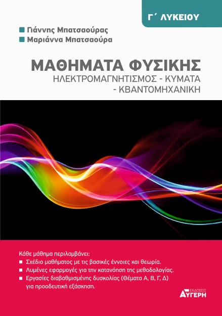 ΜΑΘΗΜΑΤΑ ΦΥΣΙΚΗΣ Γ ΛΥΚΕΙΟΥ ΗΛΕΚΤΡΟΜΑΓΝΗΤΙΣΜΟΣ - ΚΥΜΑΤΑ - ΚΒΑΝΤΟΜΗΧΑΝΙΚΗ