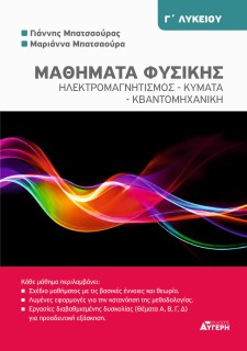 ΜΑΘΗΜΑΤΑ ΦΥΣΙΚΗΣ Γ ΛΥΚΕΙΟΥ ΗΛΕΚΤΡΟΜΑΓΝΗΤΙΣΜΟΣ - ΚΥΜΑΤΑ - ΚΒΑΝΤΟΜΗΧΑΝΙΚΗ