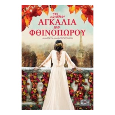 ΣΤΗΝ ΑΓΚΑΛΙΑ ΤΟΥ ΦΘΙΝΟΠΩΡΟΥ