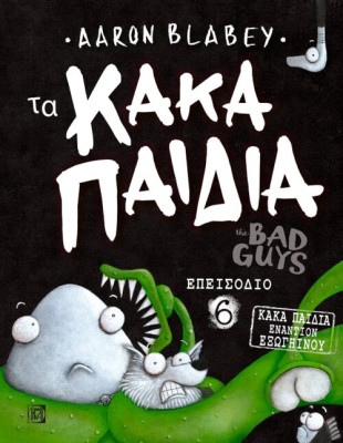ΤΑ ΚΑΚΑ ΠΑΙΔΙΑ 6