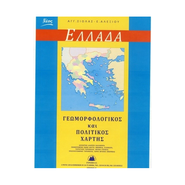 ΕΛΛΑΔΑ ΓΕΩΜΟΡΦΟΛΟΓΙΚΟΣ ΚΑΙ ΠΟΛΙΤΙΚΟΣ ΧΑΡΤΗΣ
