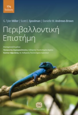 ΠΕΡΙΒΑΛΛΟΝΤΙΚΗ ΕΠΙΣΤΗΜΗ