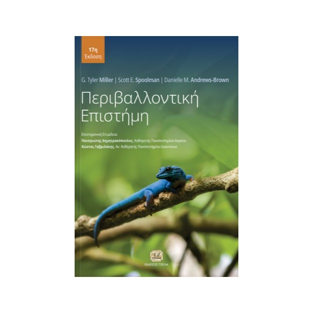 ΠΕΡΙΒΑΛΛΟΝΤΙΚΗ ΕΠΙΣΤΗΜΗ