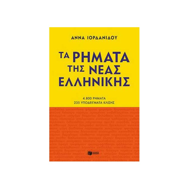 ΤΑ ΡΗΜΑΤΑ ΤΗΣ ΝΕΑΣ ΕΛΛΗΝΙΚΗΣ (ΝΕΑ ΕΚΔΟΣΗ)