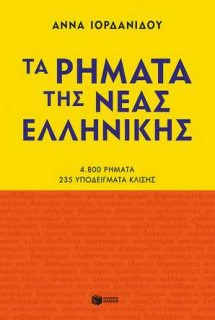 ΤΑ ΡΗΜΑΤΑ ΤΗΣ ΝΕΑΣ ΕΛΛΗΝΙΚΗΣ (ΝΕΑ ΕΚΔΟΣΗ)