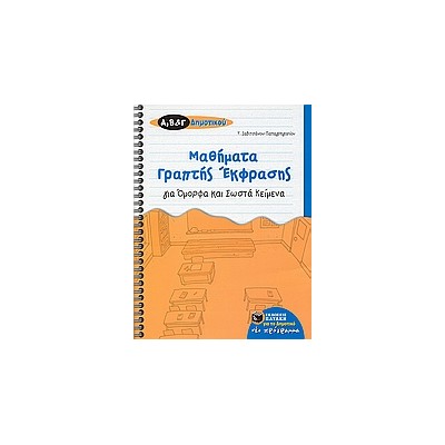 ΜΑΘΗΜΑΤΑ ΓΡΑΠΤΗΣ ΕΚΦΡΑΣΗΣ ΓΙΑ ΟΜΟΡΦΑ ΚΑΙ ΣΩΣΤΑ ΚΕΙΜΕΝΑ ΓΙΑ ΤΗΣ Α΄, Β΄, ΚΑΙ Γ΄ ΔΗΜΟΤΙΚΟΥ