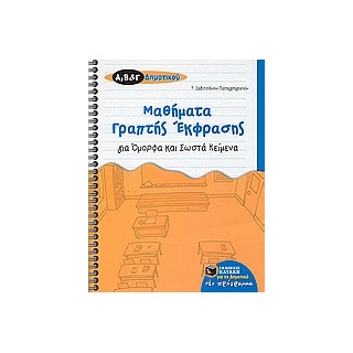 ΜΑΘΗΜΑΤΑ ΓΡΑΠΤΗΣ ΕΚΦΡΑΣΗΣ ΓΙΑ ΟΜΟΡΦΑ ΚΑΙ ΣΩΣΤΑ ΚΕΙΜΕΝΑ ΓΙΑ ΤΗΣ Α΄, Β΄, ΚΑΙ Γ΄ ΔΗΜΟΤΙΚΟΥ