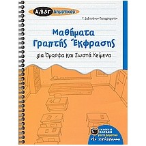 ΜΑΘΗΜΑΤΑ ΓΡΑΠΤΗΣ ΕΚΦΡΑΣΗΣ ΓΙΑ ΟΜΟΡΦΑ ΚΑΙ ΣΩΣΤΑ ΚΕΙΜΕΝΑ ΓΙΑ ΤΗΣ Α΄, Β΄, ΚΑΙ Γ΄ ΔΗΜΟΤΙΚΟΥ