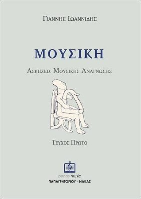 ΜΟΥΣΙΚΗ ΑΣΚΗΣΕΙΣ ΜΟΥΣΙΚΗΣ ΑΝΑΓΝΩΣΗΣ ΤΕΥΧΟΣ 1