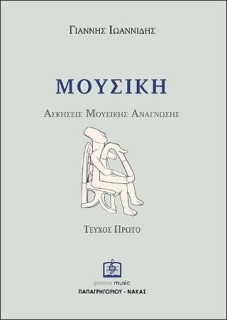 ΜΟΥΣΙΚΗ ΑΣΚΗΣΕΙΣ ΜΟΥΣΙΚΗΣ ΑΝΑΓΝΩΣΗΣ ΤΕΥΧΟΣ 1