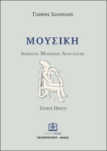 ΜΟΥΣΙΚΗ ΑΣΚΗΣΕΙΣ ΜΟΥΣΙΚΗΣ ΑΝΑΓΝΩΣΗΣ ΤΕΥΧΟΣ 1