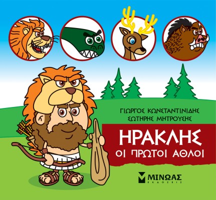 ΜΙΚΡΗ ΜΥΘΟΛΟΓΙΑ: ΗΡΑΚΛΗΣ, ΟΙ ΠΡΩΤΟΙ ΑΘΛΟΙ