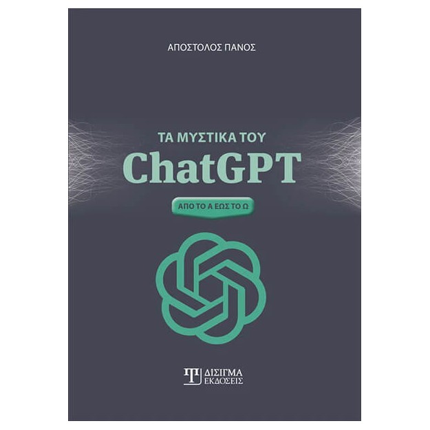 ΤΑ ΜΥΣΤΙΚΑ ΤΟΥ CHATGPT