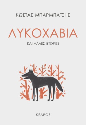 ΛΥΚΟΧΑΒΙΑ ΚΑΙ ΑΛΛΕΣ ΙΣΤΟΡΙΕΣ