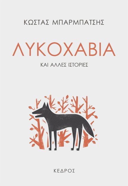 ΛΥΚΟΧΑΒΙΑ ΚΑΙ ΑΛΛΕΣ ΙΣΤΟΡΙΕΣ