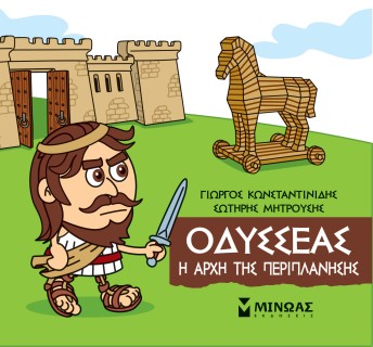 ΜΙΚΡΗ ΜΥΘΟΛΟΓΙΑ: ΟΔΥΣΣΕΑΣ Η ΑΡΧΗ ΤΗΣ ΠΕΡΙΠΛΑΝΗΣΗΣ