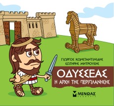 ΜΙΚΡΗ ΜΥΘΟΛΟΓΙΑ: ΟΔΥΣΣΕΑΣ Η ΑΡΧΗ ΤΗΣ ΠΕΡΙΠΛΑΝΗΣΗΣ