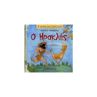 Η ΠΡΩΤΗ ΜΟΥ ΜΥΘΟΛΟΓΙΑ Ο ΗΡΑΚΛΗΣ