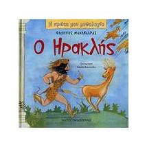 Η ΠΡΩΤΗ ΜΟΥ ΜΥΘΟΛΟΓΙΑ Ο ΗΡΑΚΛΗΣ