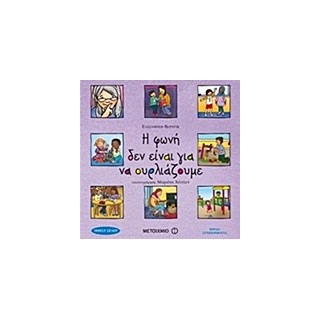 Η ΦΩΝΗ ΔΕΝ ΕΙΝΑΙ ΓΙΑ ΝΑ ΟΥΡΛΙΑΖΟΥΜΕ