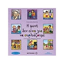 Η ΦΩΝΗ ΔΕΝ ΕΙΝΑΙ ΓΙΑ ΝΑ ΟΥΡΛΙΑΖΟΥΜΕ