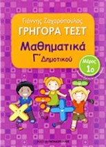 ΓΡΗΓΟΡΑ ΤΕΣΤ ΜΑΘΗΜΑΤΙΚΑ Γ ΔΗΜΟΤΙΚΟΥ ΜΕΡΟΣ 1Ο