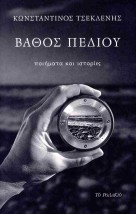 ΒΑΘΟΣ ΠΕΔΙΟΥ ΠΟΙΗΜΑΤΑ ΚΑΙ ΙΣΤΟΡΙΕΣ