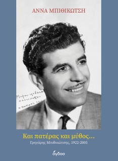 ΚΑΙ ΠΑΤΈΡΑΣ ΚΑΙ ΜΎΘΟΣ... : ΓΡΗΓΌΡΗΣ ΜΠΙΘΙΚΏΤΣΗΣ, 1922-2005