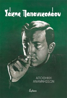 ΣΑΚΗΣ ΠΑΠΑΝΙΚΟΛΑΟΥ: ΑΠΟΘΗΚΗ ΑΝΑΜΝΗΣΕΩΝ