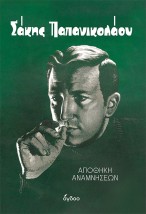 ΣΑΚΗΣ ΠΑΠΑΝΙΚΟΛΑΟΥ: ΑΠΟΘΗΚΗ ΑΝΑΜΝΗΣΕΩΝ